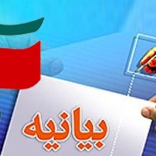بیانیه حزب الله مرکزی شهرستان مسجدسلیمان در خصوص انتخابات