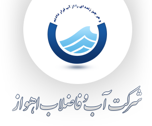 توضیحات شرکت آب و فاضلاب اهواز در خصوص انتشار مطلبی با عنوان چاه های روباز توضیحات شرکت آب و فاضلاب اهواز در خصوص انتشار مطلبی با عنوان چاه های روباز
