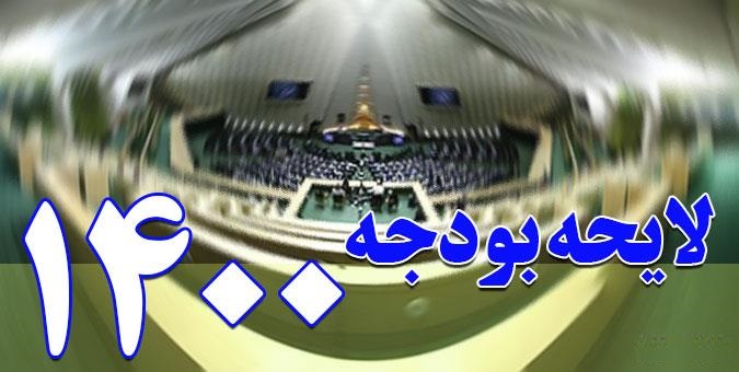نهایی شدن اصلاحیه لایحه بودجه ۱۴۰۰ تا یکشنبه نهایی شدن اصلاحیه لایحه بودجه ۱۴۰۰ تا یکشنبه