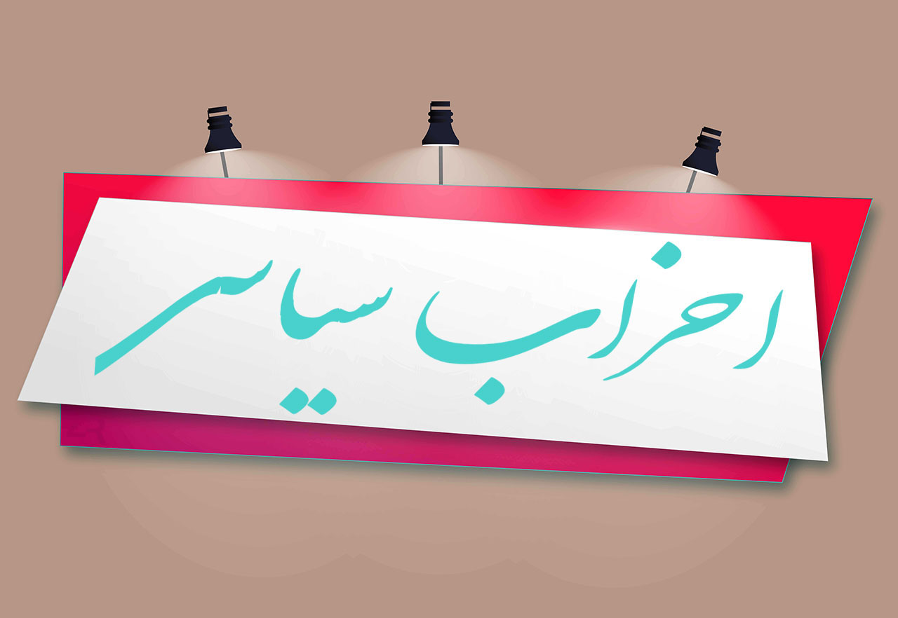 چرا اصولگرایان و اصلاح طلبان در انتخابات مختلف با نامی نو به میدان می آیند؟ چرا اصولگرایان و اصلاح طلبان در انتخابات مختلف با نامی نو به میدان می آیند؟
