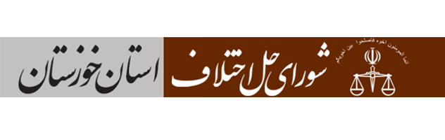 معرفی رئیس جدید شوراهای حل اختلاف خوزستان معرفی رئیس جدید شوراهای حل اختلاف خوزستان