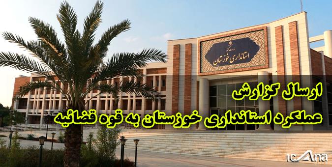 موافقت مجلس با ارسال گزارش عملکرد استانداری خوزستان به قوه قضائیه موافقت مجلس با ارسال گزارش عملکرد استانداری خوزستان به قوه قضائیه