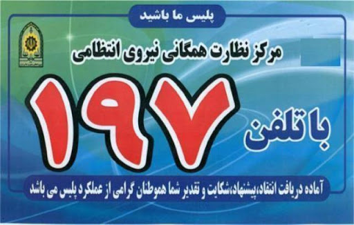مسئولان انتظامی خوزستان پاسخگوی مردم از طریق سامانه ۱۹۷ مسئولان انتظامی خوزستان پاسخگوی مردم از طریق سامانه ۱۹۷