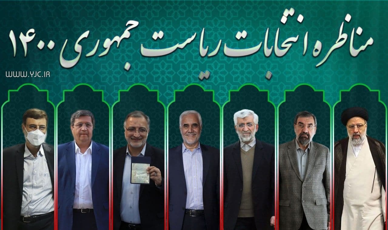 مناظرات ریاست جمهوری، آغاز بازی مطلعان فساد با ۸۵ میلیون ایرانی! مناظرات ریاست جمهوری، آغاز بازی مطلعان فساد با ۸۵ میلیون ایرانی!