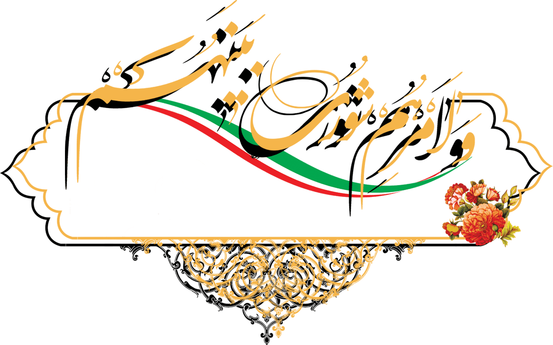 منتخبان ششمین دوره انتخابات شوراهای شهر در استان خوزستان مشخص شدند منتخبان ششمین دوره انتخابات شوراهای شهر در استان خوزستان مشخص شدند
