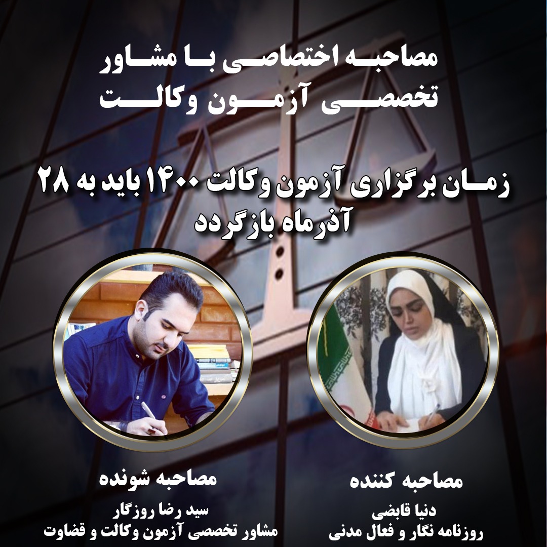 زمان برگزاری آزمون وکالت ۱۴۰۰ باید به ۲۸ آذرماه بازگردد زمان برگزاری آزمون وکالت ۱۴۰۰ باید به ۲۸ آذرماه بازگردد
