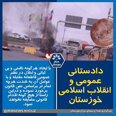 بیانیه دادستانی عمومی و انقلاب مرکز استان خوزستان بیانیه دادستانی عمومی و انقلاب مرکز استان خوزستان