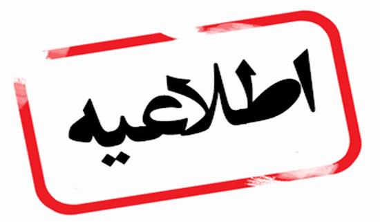 اطلاعیه فرایند تبدیل وضعیت نیروهای شرکتی شهرداری ابلاغ شد- ۲۵ تیر آزمون برگزار می شود اطلاعیه فرایند تبدیل وضعیت نیروهای شرکتی شهرداری ابلاغ شد- ۲۵ تیر آزمون برگزار می شود