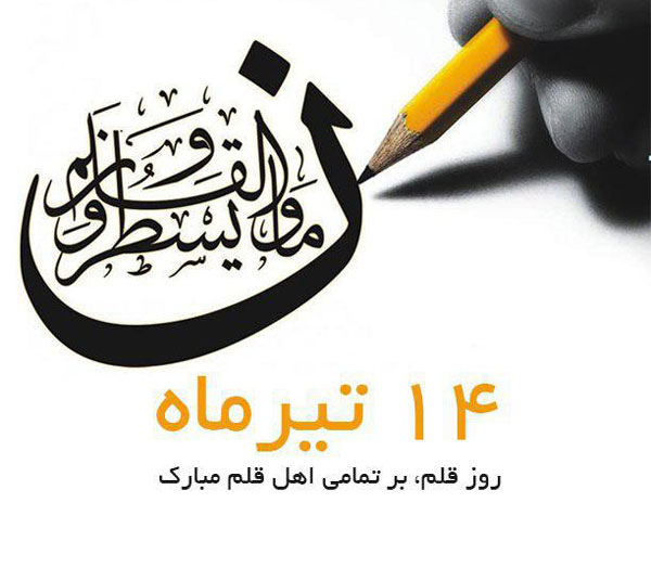 پیام شهردار اهواز به مناسبت روز قلم پیام شهردار اهواز به مناسبت روز قلم
