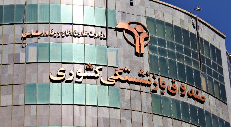 آخرین وضعیت پرداخت حقوق بازنشستگان آخرین وضعیت پرداخت حقوق بازنشستگان