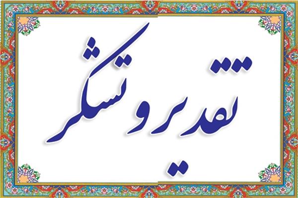 نامه تقدیر جمعیت فعالان فرهنگ، هنر و رسانه انقلاب اسلامی از وزیر کار و رفاه اجتماعی نامه تقدیر جمعیت فعالان فرهنگ، هنر و رسانه انقلاب اسلامی از وزیر کار و رفاه اجتماعی