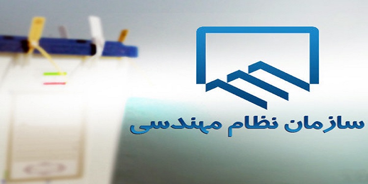 نتایج هشتمین دوره انتخابات هیات مدیره نظام‌ مهندسی ساختمان خوزستان اعلام شد