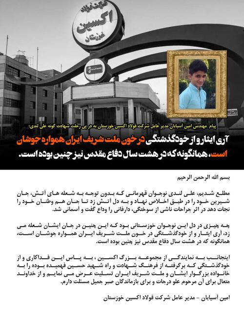 مدیر عامل شرکت فولاد اکسین خوزستان جان باختن نوجوان فداکار ایذه ای را تسلیت گفت مدیر عامل شرکت فولاد اکسین خوزستان جان باختن نوجوان فداکار ایذه ای را تسلیت گفت