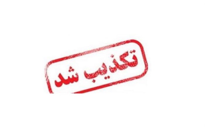 خبر تعطیلی ادارات خوزستان صحت ندارد