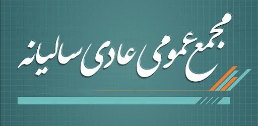 مجمع عمومی عادی سالیانه سهامداران «شرکت اکسین صنعت یاران جنوب» برگزار شد مجمع عمومی عادی سالیانه سهامداران «شرکت اکسین صنعت یاران جنوب» برگزار شد