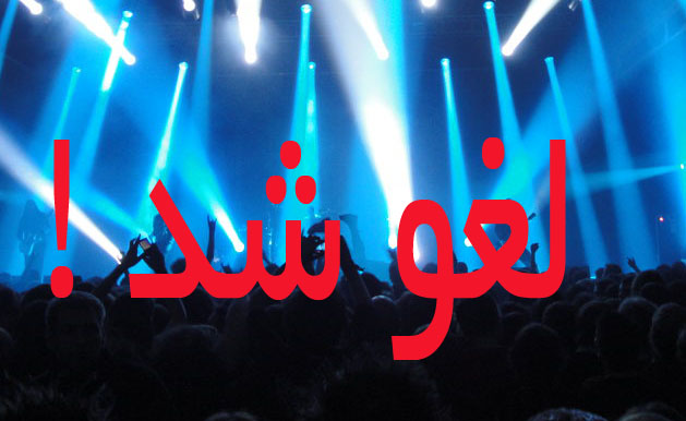 چرا مجوز کنسرت ها در خوزستان لغو شد؟