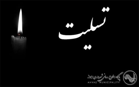 پیام تسلیت شهردار اهواز در پی حادثه تروریستی در ایذه پیام تسلیت شهردار اهواز در پی حادثه تروریستی در ایذه