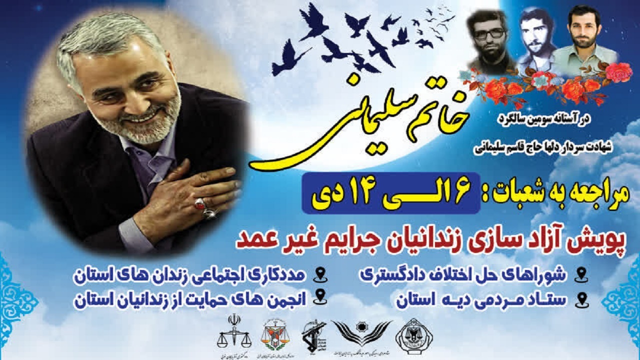 در سالروز شهادت سردار سلیمانی ۶۳ زندانی در خوزستان آزاد شدند در سالروز شهادت سردار سلیمانی ۶۳ زندانی در خوزستان آزاد شدند