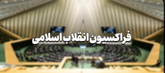 نامزدهای مورد حمایت فراکسیون انقلاب اسلامی برای اجلاسیه چهارم مشخص شدند/ رقابت نماینده اهواز برای یک کرسی مهم نامزدهای مورد حمایت فراکسیون انقلاب اسلامی برای اجلاسیه چهارم مشخص شدند/ رقابت نماینده اهواز برای یک کرسی مهم