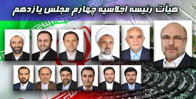 نتایج انتخابات هیات رئیسه مجلس شورای اسلامی در سال چهارم+تعداد آرا