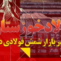 فولاد خوزستان لیدر بازار شمش فولادی در ایران