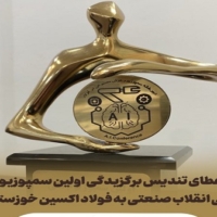 اعطای تندیس برگزیدگی اولین سمپوزیوم ملی انقلاب صنعتی به فولاد اکسین خوزستان