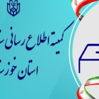 انتصاب اعضای کمیته اطلاع رسانی انتخابات خوزستان