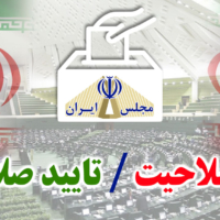 اعلام نتایج بررسی صلاحیت داوطلبان مجلس در خوزستان