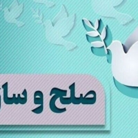 خوزستان پیشگام در صلح و سازش؛ مصالحه ۲۴۰ پرونده‌ قصاص نفس