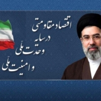 سال ۱۴۰۵ سال اقتصاد مقاومتی در سایه وحدت ملی و امنیت ملی نام‌گذاری شد