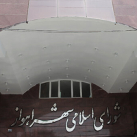 اسامی نامزدهای انتخابات شورای اسلامی شهر اهواز