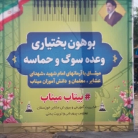 خوزستان؛ تجلی وحدت اقوام در بیعت با رهبری و پاسداشت شهدای عشایر