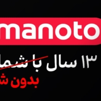 تعطیلی منوتو؛ تکرار ورشکستگی یا اغمای ابدی