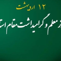 روز معلم، زیر سایه پرچم سوگ مدرسه شجره‌ طیبه میناب